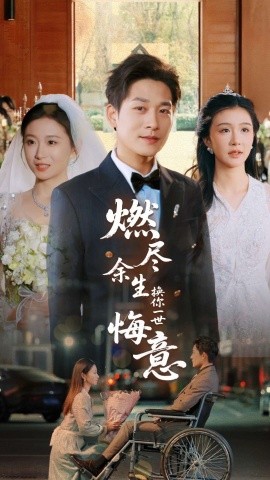 燃尽余生换你一世悔意（64集）张旋＆程美华 (2025)-58创网
