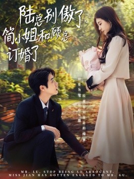 陆总别傲了，简小姐和顾总订婚了（89集）马烁棋＆林七月 (2025)-58创网
