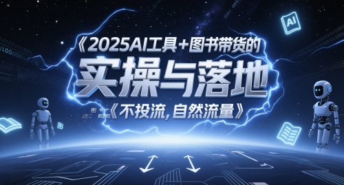 2025AI工具+图书带货的实操与落地，图文起号带货全攻略，不投流，自然流量-米创网