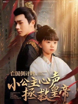 亡国倒计时，小公主心声拯救皇帝（88集）李铂一＆杨心妍 (2025)-多米网络