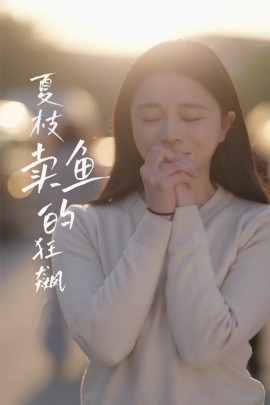 夏枝卖鱼的狂飙（60集）赵慕颜&左铭 (2025)-58创网