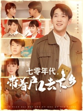 七零年代，带着户口去下乡（104集）贾凯文＆邰靖懿 (2025)-58创网