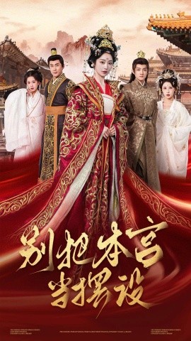 别把本宫当摆设（60集）戴琪轩 (2025)-多米网络