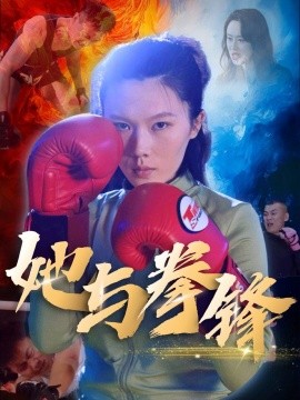 她与拳锋（30集）李欢 (2025)-58创网