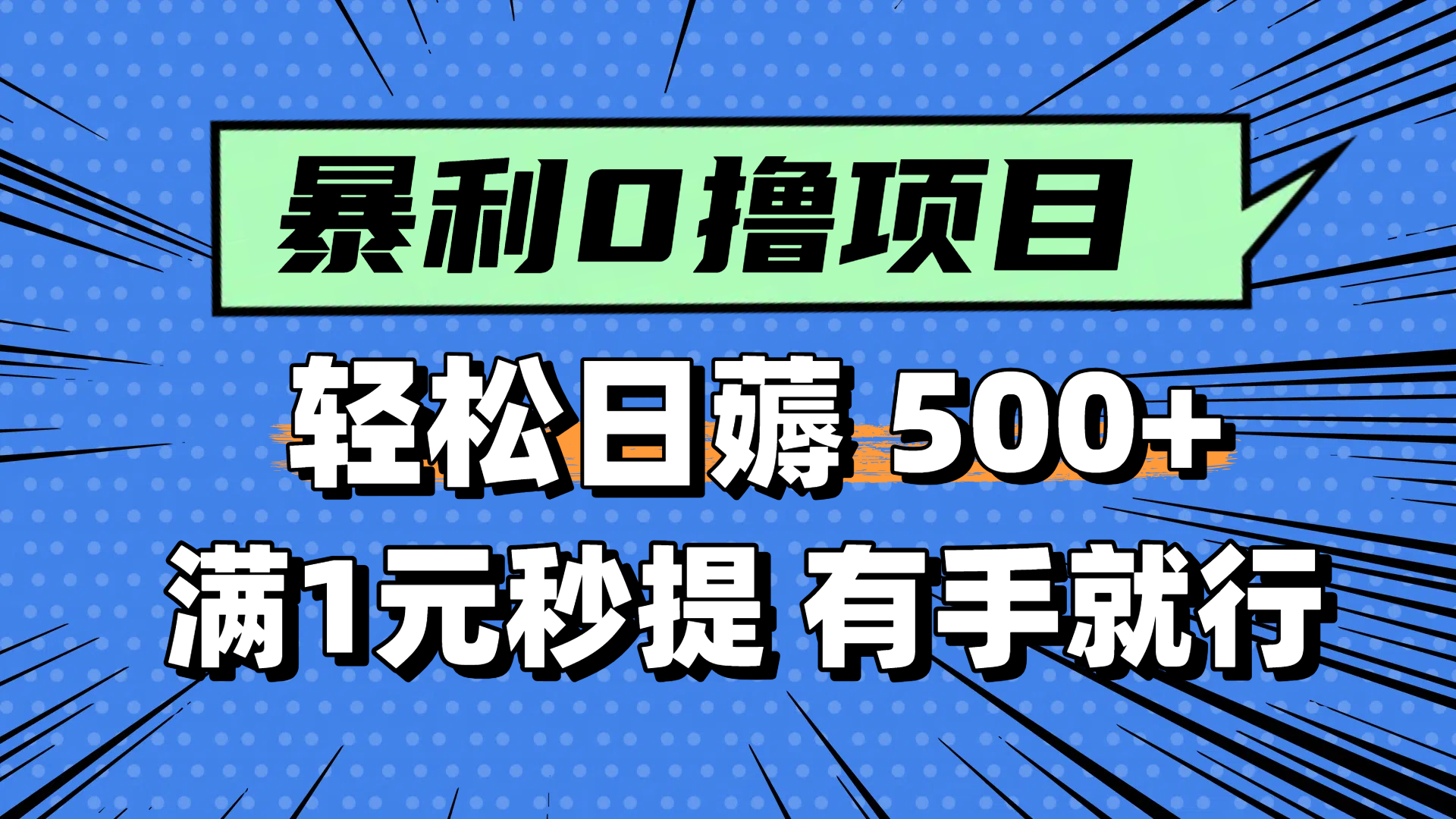零撸小任务，轻松日薅500+，满1元秒提现，小白有手就能做-米创网