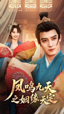凤鸣九天之姻缘天定（65集）魏小也&朱旻昕 (2025)-58创网