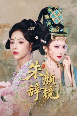 朱颜辞镜（64集）张珊珊&白亦 (2025)-58创网