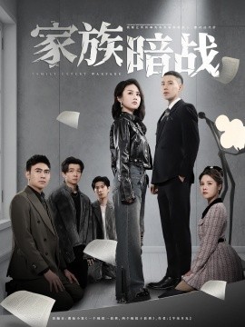 家族暗战（83集）王慧龙＆张灿&陈文君 (2025)-58创网