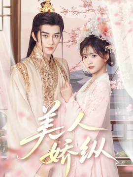 美人娇纵（77集）黄宥天＆包金妮 (2025)-米创网