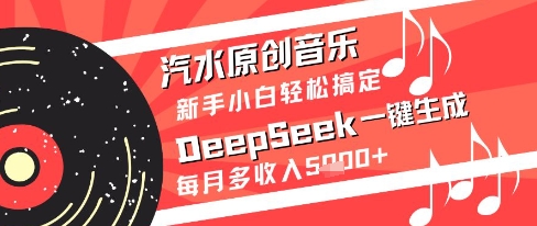 汽水原创音乐DeepSeek一键生成新手小白轻松搞定每月多收入5k+【揭秘】-米创网