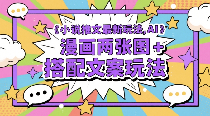 小说推文最新玩法，AI漫画两张图+搭配文案玩法-米创网
