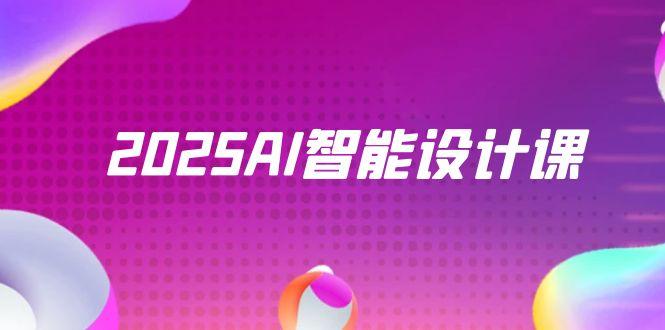 2025AI智能设计课，StableDiffusion+ComfyUI，室内景观全流程实战-58创网