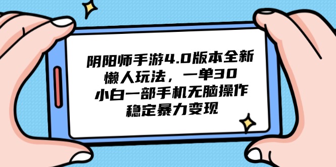 阴阳师手游4.0版本全新懒人玩法，一单30，小白一部手机无脑操作，稳定…-58创网