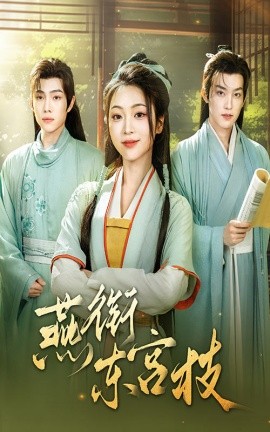 燕衔东宫枝（71集）陈辞&周凌丰 (2025)-58创网