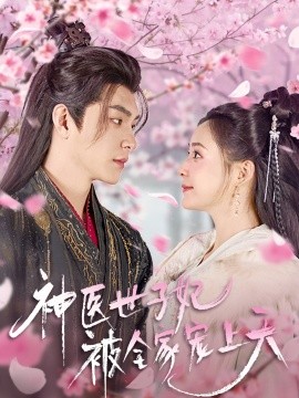 神医世子妃被全家宠上天（80集）王昱凯＆许丹 (2025)-58创网