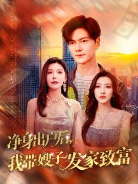 净身出户后，我带嫂子发家致富（110集）隋安蓉&吕智恩&城城 (2025)-58创网