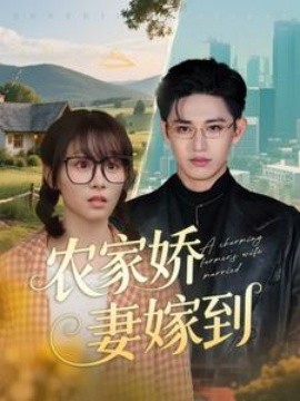 农家娇妻嫁到（135集）卓杭＆胡嘉倪 (2025)-58创网