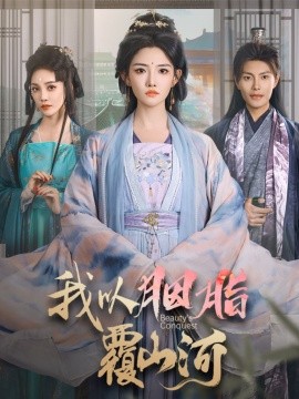 我以胭脂覆山河（79集）周彦哲＆常丹丹 (2025)-58创网