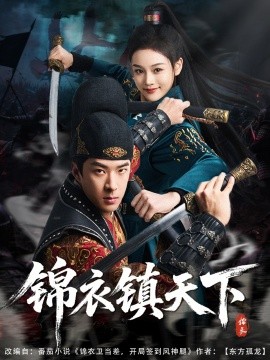 锦衣镇天下（97集）孔奇力&谢盈雪&金美希 (2025)-58创网