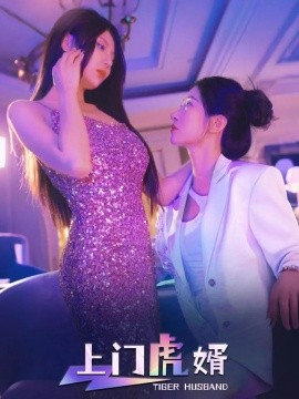 上门虎婿（96集）王格格&柴吴辰 (2025)-58创网
