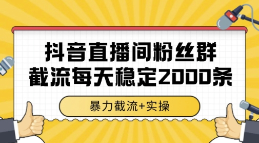 抖音直播间粉丝群暴力截流，一台电脑每天稳定2000条数据，暴力截流+实操 【揭秘】-米创网