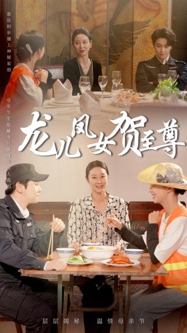 龙儿凤女贺至尊（51集）舒瀚&喻艳玲 (2025)-58创网