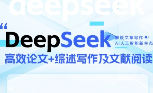 DeepSeek论文写作实战营，助力快速产出高质量论文与综述，突破学术创作瓶颈-米创网