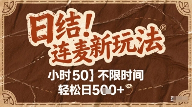 连麦秘籍新玩法，时薪50，碎片时间轻松日2张+【揭秘】-米创网