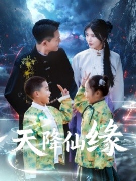 天降仙缘（59集）黄海涛&杨妍 (2025)-多米网络