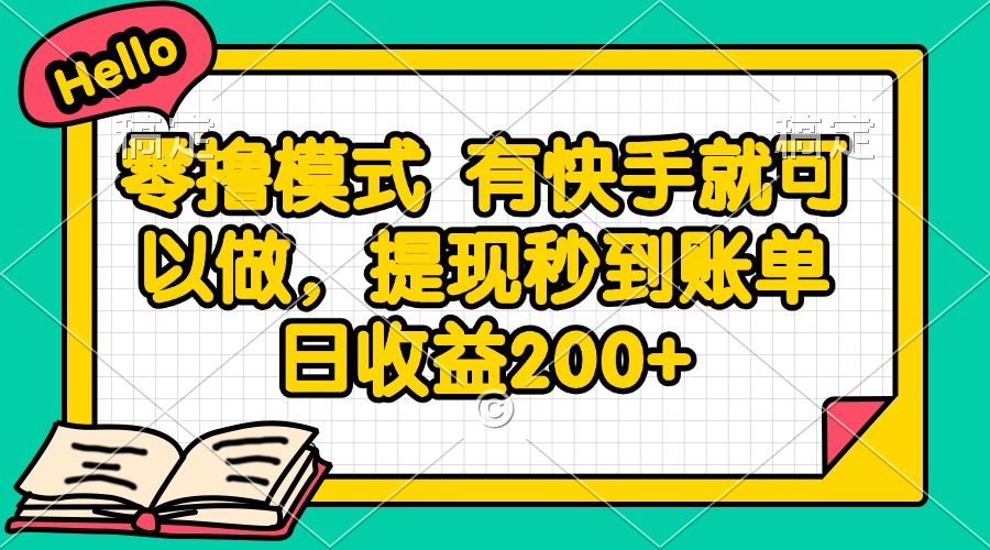 零撸模式 有快手就可以做，提现秒到账单日收益200+-米创网
