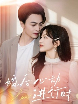 婚后心动进行时（60集）蔡荣＆王子怡 (2025)-58创网