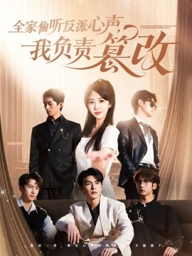 全家偷听反派心声，我负责篡改（70集）王昱凯&彭呆呆 (2025)-58创网