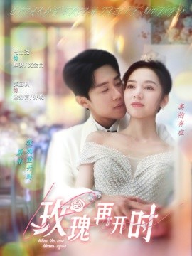 玫瑰再开时（59集）马士尧＆张意枂 (2025)-58创网
