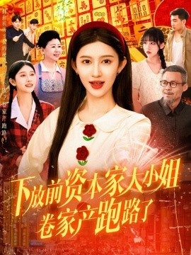 下放前资本家大小姐卷家产跑路了（106集）赵亦菲 (2025)-多米网络