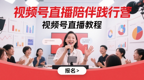 视频号直播陪伴践行营，视频号直播教程-58创网