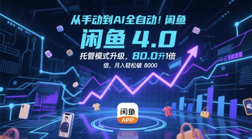从手动到AI全自动！闲鱼4.0托管模式升级，效率提升10 倍，月入轻松破 8k【揭秘】-米创网