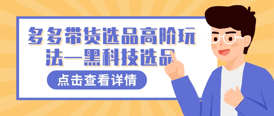 图片[1]-多多视频带货选品高阶玩法—黑科技选品-58创网