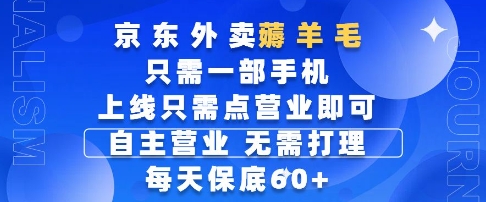 京东外卖薅羊毛，只需一部手机随时随地皆可操作，每天上线只需动动手指点营业即可，每天60+【揭秘】-米创网