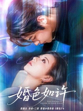 婚色如许（80集）董一＆时童 (2025)-58创网