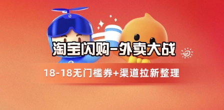 淘宝闪购项目_外卖大战升级，拉新渠道整理+完整打法拆解-米创网