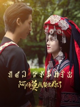 阿依莫我娶定你了（55集）(2025)-多米网络