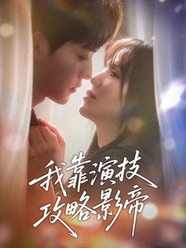 我靠演技攻略影帝（72集）周凌丰＆夏婧苒 (2025)-58创网