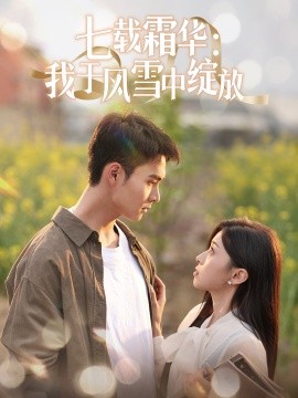 七载霜华：我于风雪中绽放（50集）郑子健＆田诗园 (2025)-58创网