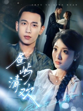 昼屿清欢（63集）李梦然＆澄芓 (2025)-多米网络