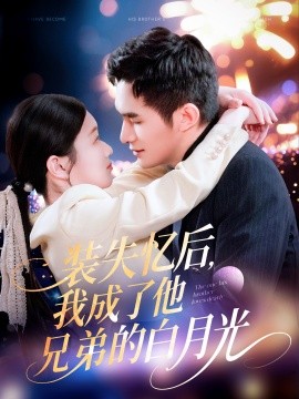 装失忆后，我成了他兄弟的白月光（100集）鲍李宁＆李佳乐&赵慧 (2025)-58创网