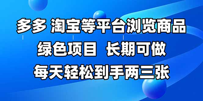 拼多多、淘宝等多平台浏览商品，长期可做，每天轻松到手两三张，有手…-米创网