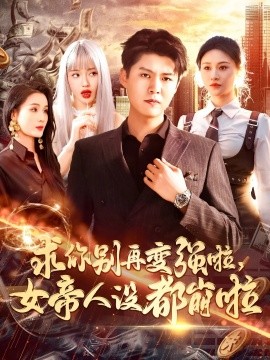 求你别再变强啦，女帝人设都崩啦（92集）韩雨轩&远霞-多米网络