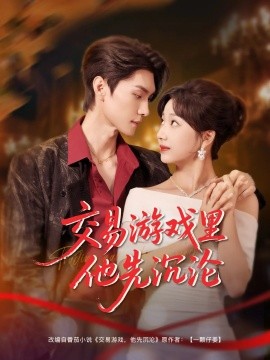 交易游戏里他先沉沦（91集）王译磊&杨殊予 (2025)-多米网络