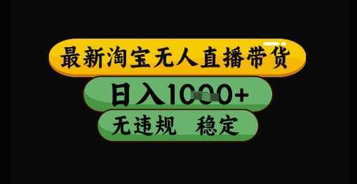 最新淘宝无人直播带货独家技术，日入1k+，无违规无封号，操作简单，长期稳定【揭秘】-米创网