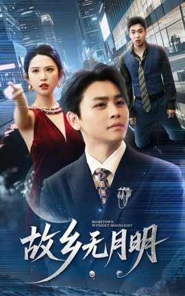 故乡无月明（50集）舒瀚＆朱艺雯 (2025)-多米网络